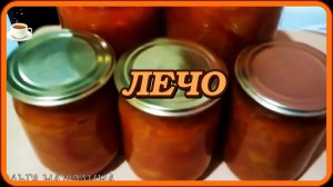 ПРОСТО_ БЫСТРО__ ОЧЕНЬ ВКУСНОЕ ЛЕЧО