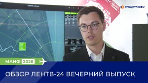 Обзор МАИФ-2026 (Дневной выпуск ЛенТВ-24)