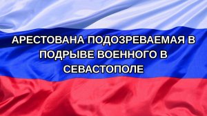 |Н. РФ| Арестована подозреваемая в подрыве военного в Севастополе