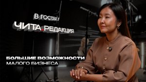В гостях у редакции: большие возможности малого бизнеса
