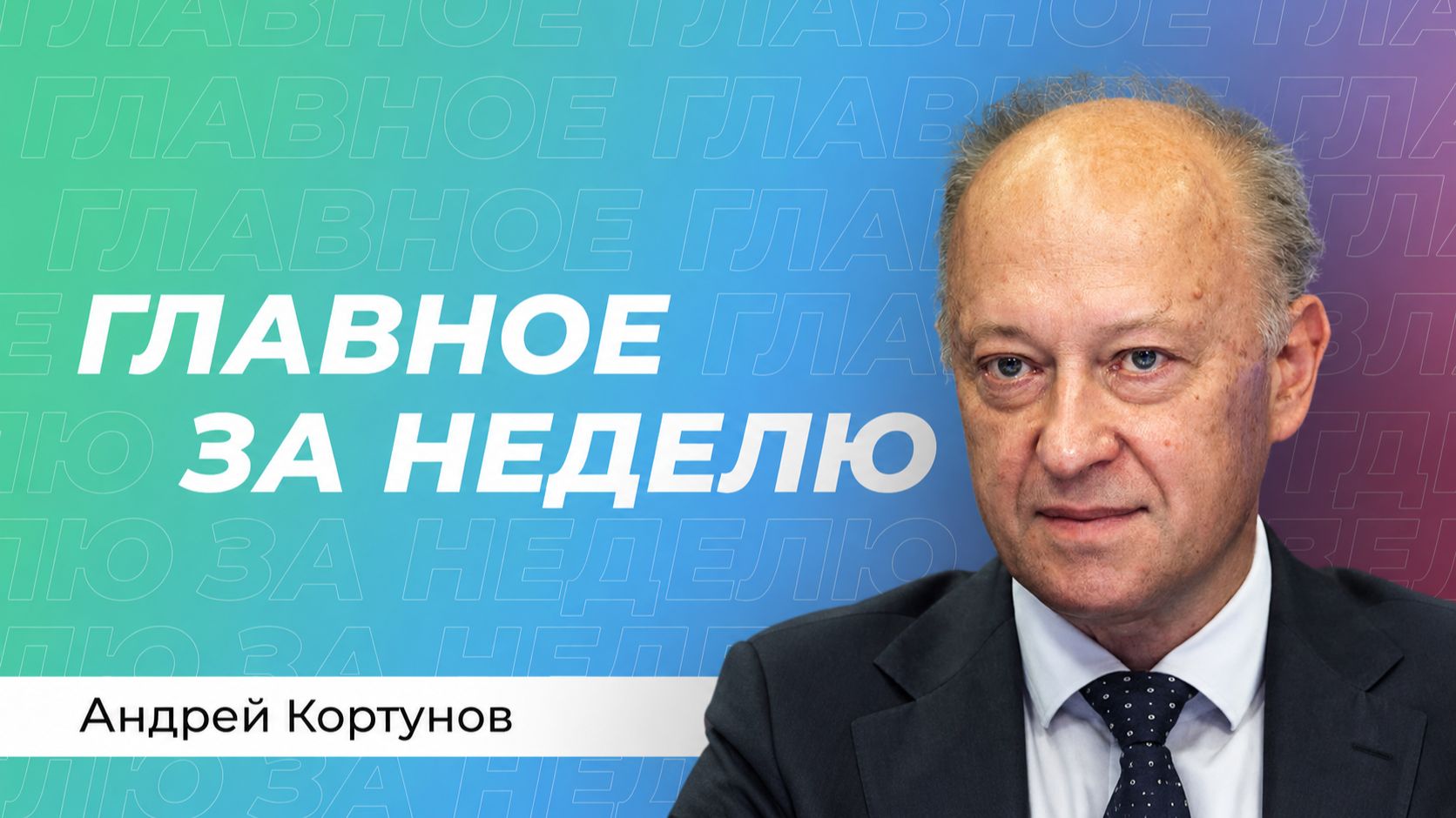 Кортунов: перемирие на Черном море, визит Путина на Итуруп, альянс в Мекке