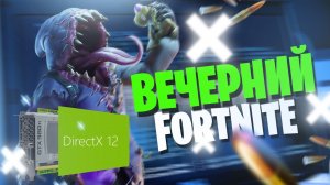 🔴FORTNITE НА DirectX 12 И НОВОЕ ИСПЫТАНИЕ | ВЕЧЕРНИЙ ✪ FORTNITE