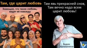 ТАМ, ГДЕ ЦАРИТ ЛЮБОВЬ - высшая песня о царстве любви: где явь прекрасней снов, Вадим Котельников