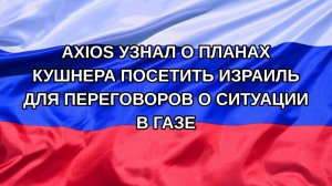 |Н. РФ| Axios узнал о планах Кушнера посетить Израиль для переговоров о ситуации в Газе