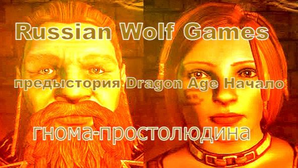предыстория мира Dragon Age гном простолюдин часть 3