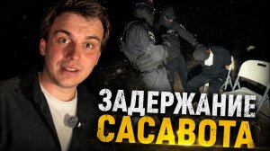 ГЛЕБА ЗАДЕРЖАЛИ ПОСЛЕ ИГРЫ в ГОЛЬФ (ПОЛНОЕ ВИДЕО) | SASAVOT