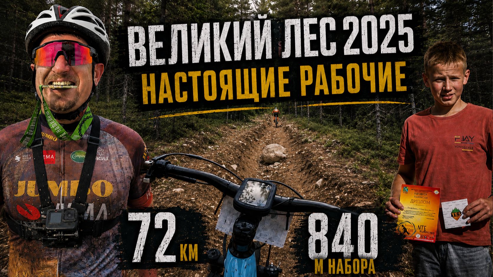 МТБ марафон Великий лес 2025