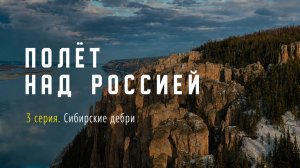 Полёт над Россией. 3 серия. Сибирские дебри