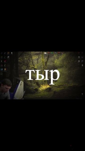 ТыРыЖ