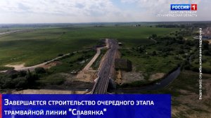 Завершается строительство очередного этапа трамвайной линии «Славянка»