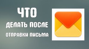 Что делать после отправки письма в яндекс почта