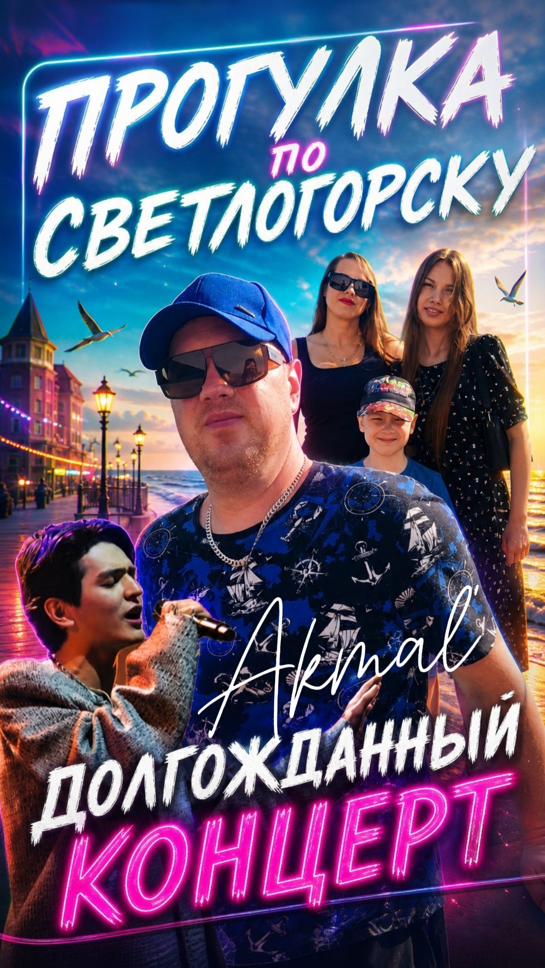 Прогулка по Светлогорску. Долгожданный концерт.🤘