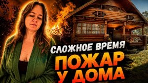 Это было страшно…Пожар на соседнем участке на даче. Изменения в новом доме, наши новости.
