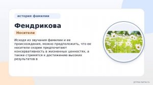Фендрикова: история происхождения, значение и правильное склонение фамилии