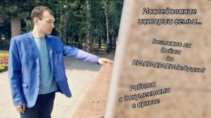 Исследование истории семьи: линия до ПРАПРАПРАПРАдедушки! / Интервью с директором архива