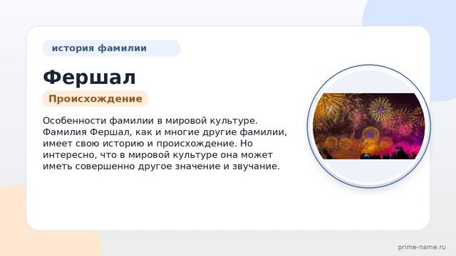 Фамилия Фершал: происхождение, значение и склонение