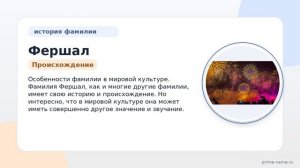 Фамилия Фершал: происхождение, значение и склонение
