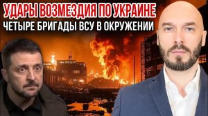 УДАРЫ ВОЗМЕЗДИЯ ПО УКРАИНЕ, ЧЕТЫРЕ БРИГАДЫ ВСУ В ОКРУЖЕНИИ
