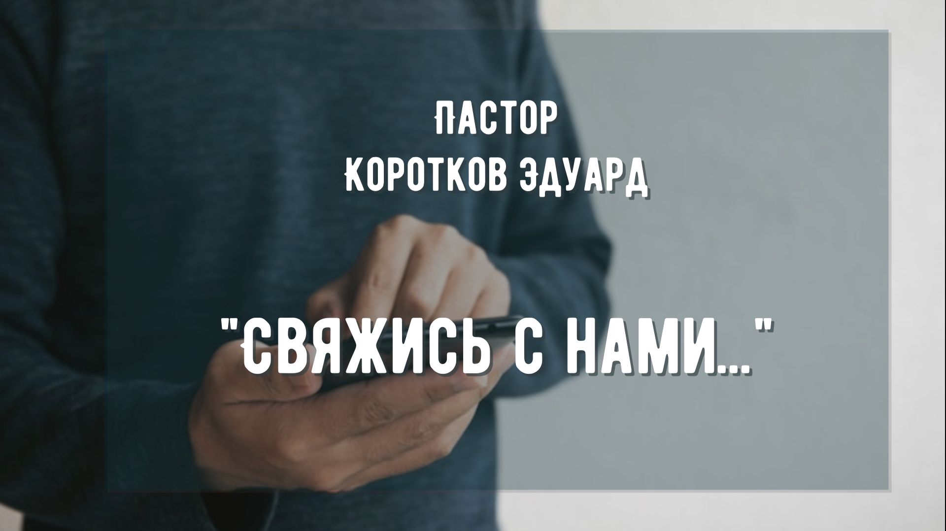 Свяжись с нами