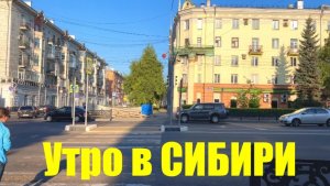 14.08.2026 НОВОКУЗНЕЦК / СОЛНЕЧНОЕ УТРЕЧКА В СИБИРИ / НОВЫЙ ПАРК / ПРОГУЛКА #надеждажитина