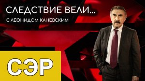 Следствие вели с Леонидом Каневским - СЭР
