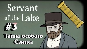 Servant of the Lake:Прохождение с комментариями:#3 Тайна особого свитка.