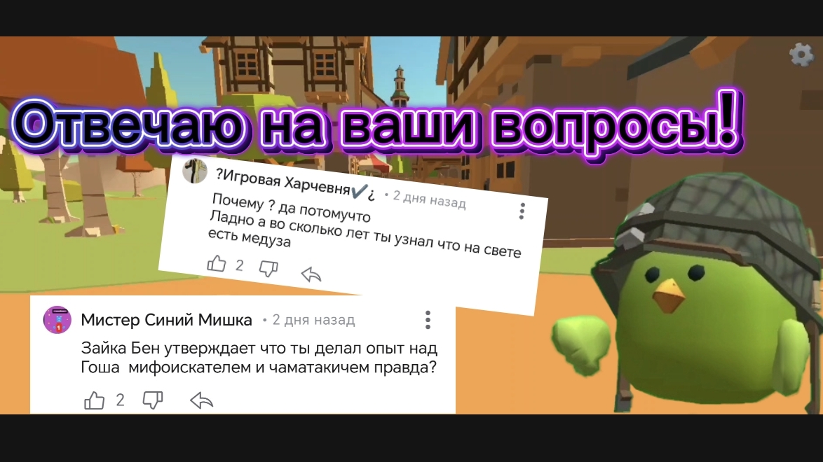Ответ на вопросы!