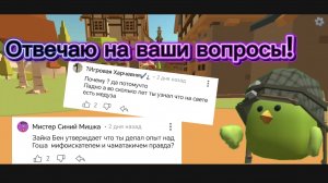 Ответ на вопросы!