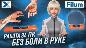 После работы за ПК болит запястье? Решение от Filum проще, чем кажется!