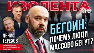 Бегоин: почему люди массово бегут? | Денис Терехов // ИзолентаLive
