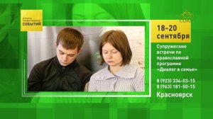 Красноярск. Супружеские встречи по православной программе «Диалог в семье»