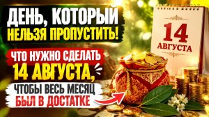 День, который нельзя пропустить. Сделайте, чтобы быть в достатке.