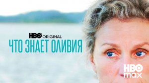 🇺🇸 Сериал Что знает Оливия / Olive Kitteridge (2014) Русский трейлер 1 сезон 4 серий 🎦🎬🎥🎤🚀🔥