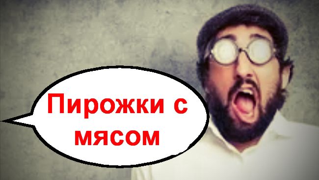 Пирожки с мясом _ Мошенники звонят по телефону