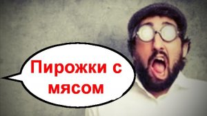 Пирожки с мясом _ Мошенники звонят по телефону