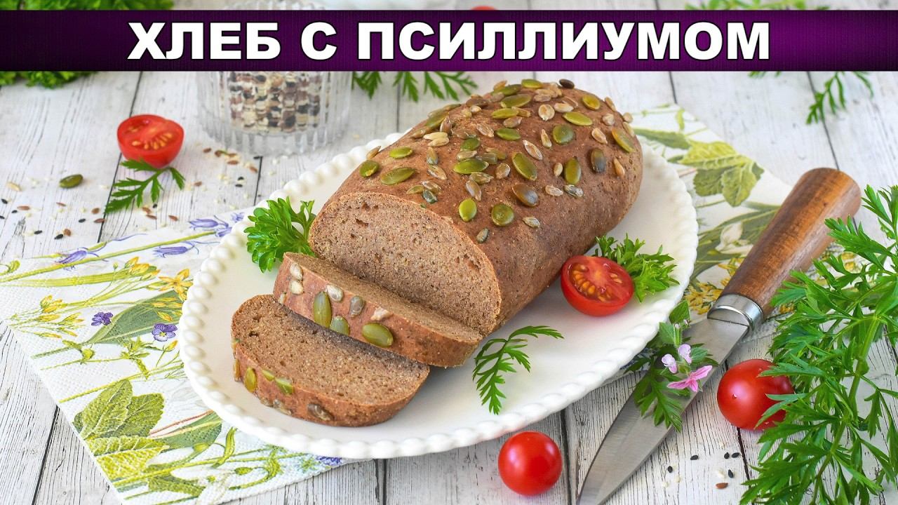 Хлеб с псиллиумом без глютена: пышный, как дрожжевой! Рецепт с семечками