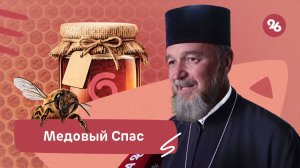 Медовый Спас: начинаем пост и выбираем лакомство