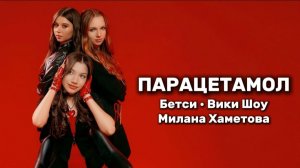 БЕТСИ ВИКИ ШОУ МИЛАНА ХАМЕТОВА - ПАРАЦЕТАМОЛ ОН ТАКОЙ ПРОСТО ЛОЛ ПАРАЦЕТАМОЛ НЕ ВЕДИСЬ НИКОГДА 🔥💔