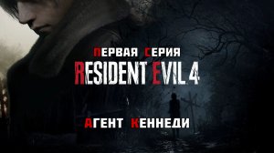 #1 ◆ Resident Evil 4 [Remake] ➤ АГЕНТ КЕННЕДИ