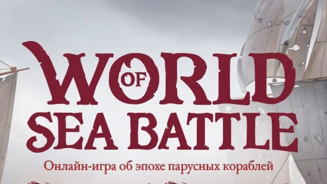 World Of Sea Battle ( Wosb )  - боевые корабли