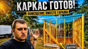 КАК ВЫЖИВАЮТ РУССКОЯЗЫЧНЫЕ НА ЗАГНИВАЮЩЕМ ЗАПАДЕ: СТЕНЫ И КРЫША ГОТОВЫ! Строю мастерскую на ГАВАЯХ