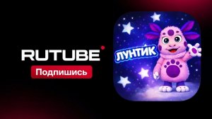 Лунтик 🎬 Начало | 📸 3 попытка 🎥