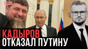 ⚡️Кадыров КИНУЛ Путина: “Дальше СВО без Чечни!”