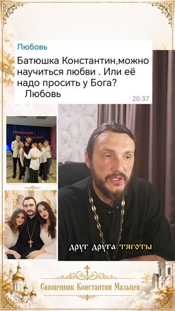 Ответы на Ваши  Вопросы ⁉️#любовь #Господь  #священникконстантинмальцев