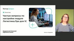 Топ вопросов по настройке модуля Логистика.Про для 1С