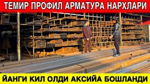 ТЕМИР БОЗОР НАРХЛАРИ / АРМАТУРА ПРОФИЛЬ УГОЛЬНИК ЕНГ АРЗОН НАРХЛАРДА