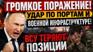 🚨 ГРОМКОЕ ПОРАЖЕНИЕ! УДАР ПО ПОРТАМ И ВОЕННОЙ ИНФРАСТРУКТУРЕ! ВСУ ТЕРЯЮТ ПОЗИЦИИ