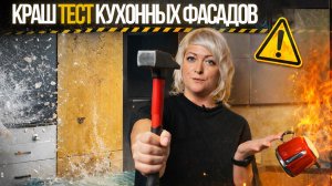 Что выдержит кухня? Краш-тест фасадов!!!