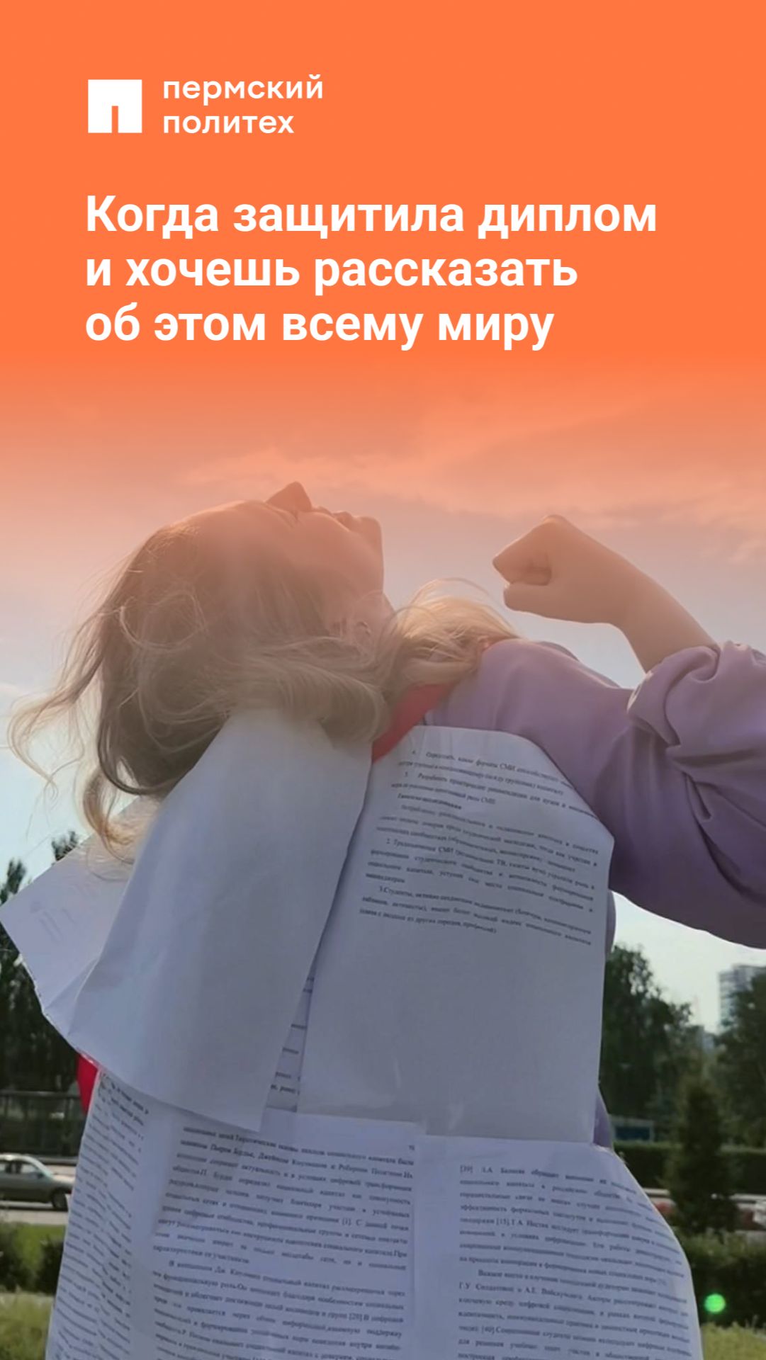 Когда защитила диплом и хочешь рассказать об этом всему миру