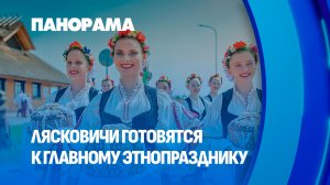 «Зов Полесья»: что в программе и чем на фестивальных локациях будут удивлять гостей. Панорама